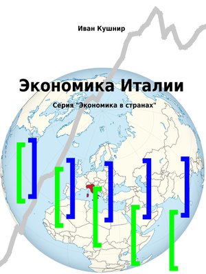 cover image of Экономика Италии